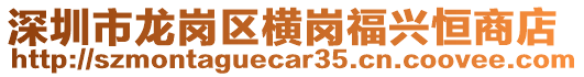 深圳市龍崗區(qū)橫崗福興恒商店