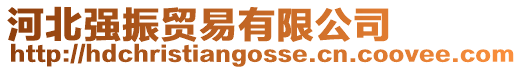 河北強(qiáng)振貿(mào)易有限公司