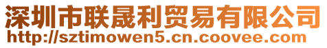 深圳市聯(lián)晟利貿(mào)易有限公司