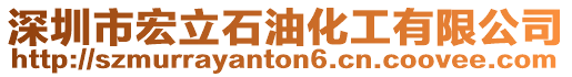 深圳市宏立石油化工有限公司