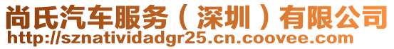 尚氏汽車服務(wù)（深圳）有限公司