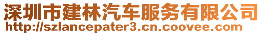 深圳市建林汽車服務(wù)有限公司