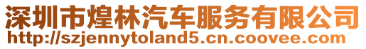 深圳市煌林汽車服務(wù)有限公司