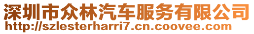 深圳市眾林汽車服務(wù)有限公司