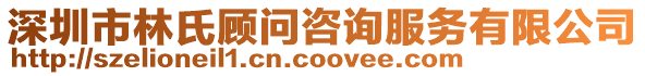 深圳市林氏顧問咨詢服務有限公司