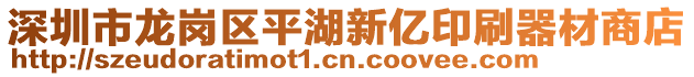 深圳市龍崗區平湖新億印刷器材商店