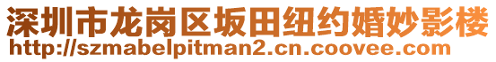 深圳市龍崗區(qū)坂田紐約婚妙影樓