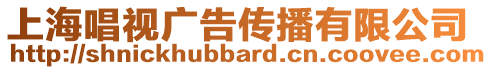 上海唱視廣告傳播有限公司