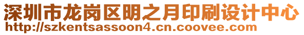 深圳市龍崗區(qū)明之月印刷設(shè)計中心