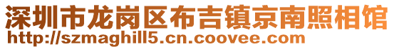 深圳市龍崗區(qū)布吉鎮(zhèn)京南照相館