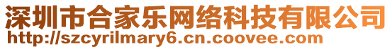 深圳市合家樂網絡科技有限公司