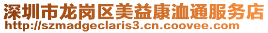 深圳市龍崗區美益康洫通服務店