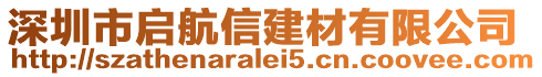 深圳市啟航信建材有限公司