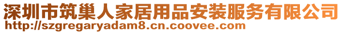 深圳市筑巢人家居用品安裝服務有限公司