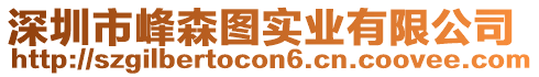 深圳市峰森圖實(shí)業(yè)有限公司