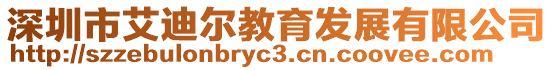 深圳市艾迪爾教育發展有限公司