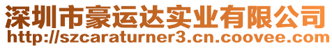 深圳市豪運達實業有限公司