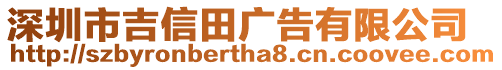 深圳市吉信田廣告有限公司