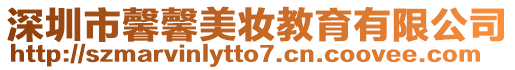 深圳市馨馨美妝教育有限公司