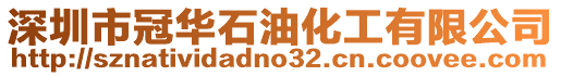 深圳市冠華石油化工有限公司