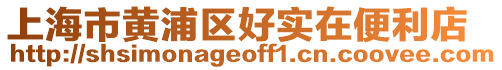 上海市黃浦區好實在便利店