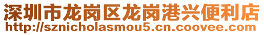 深圳市龍崗區龍崗港興便利店