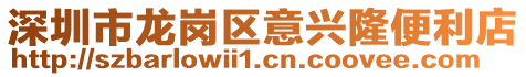深圳市龍崗區(qū)意興隆便利店