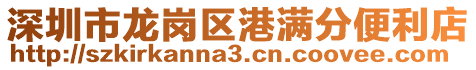 深圳市龍崗區港滿分便利店