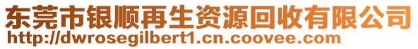 東莞市銀順再生資源回收有限公司