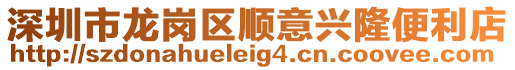 深圳市龍崗區順意興隆便利店