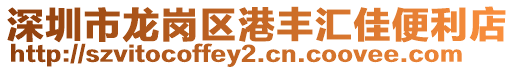 深圳市龍崗區港豐匯佳便利店