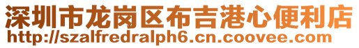 深圳市龍崗區布吉港心便利店