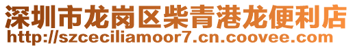 深圳市龍崗區(qū)柴青港龍便利店