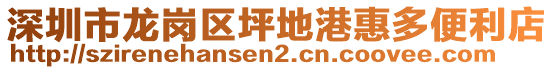 深圳市龍崗區(qū)坪地港惠多便利店