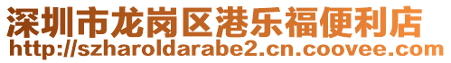 深圳市龍崗區(qū)港樂福便利店