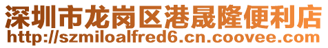 深圳市龍崗區(qū)港晟隆便利店