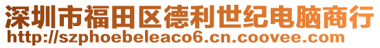 深圳市福田區(qū)德利世紀(jì)電腦商行