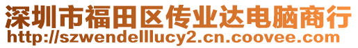 深圳市福田區(qū)傳業(yè)達(dá)電腦商行