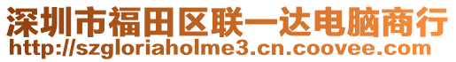 深圳市福田區(qū)聯(lián)一達(dá)電腦商行