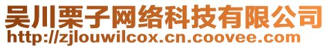 吳川栗子網(wǎng)絡(luò)科技有限公司