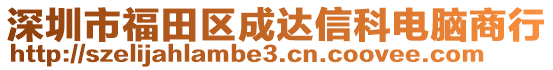 深圳市福田區(qū)成達(dá)信科電腦商行