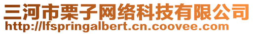 三河市栗子網(wǎng)絡(luò)科技有限公司