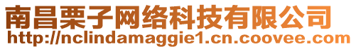 南昌栗子網(wǎng)絡(luò)科技有限公司