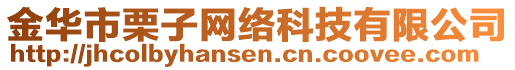 金華市栗子網(wǎng)絡科技有限公司