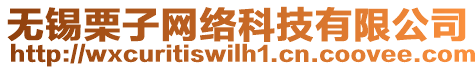 無錫栗子網(wǎng)絡(luò)科技有限公司