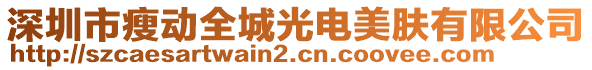 深圳市瘦動全城光電美膚有限公司