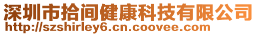 深圳市拾間健康科技有限公司