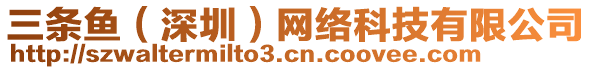 三條魚（深圳）網(wǎng)絡(luò)科技有限公司