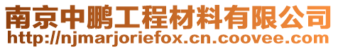 南京中鵬工程材料有限公司