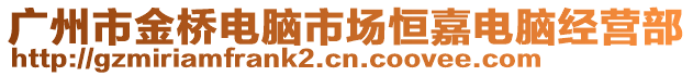 廣州市金橋電腦市場恒嘉電腦經(jīng)營部